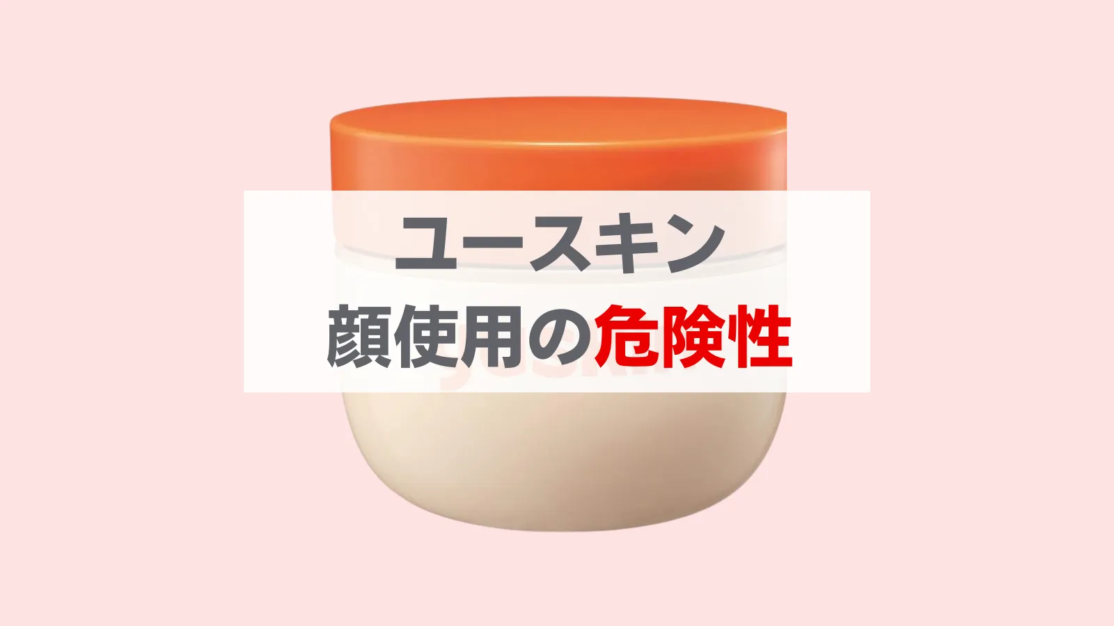 ユースキン顔危険